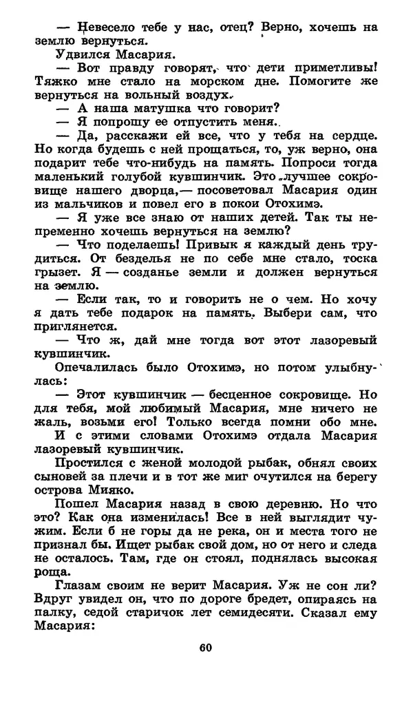  Автор неизвестен - Народные сказки - Японские народные сказки: Десять вечеров - Страница № 59