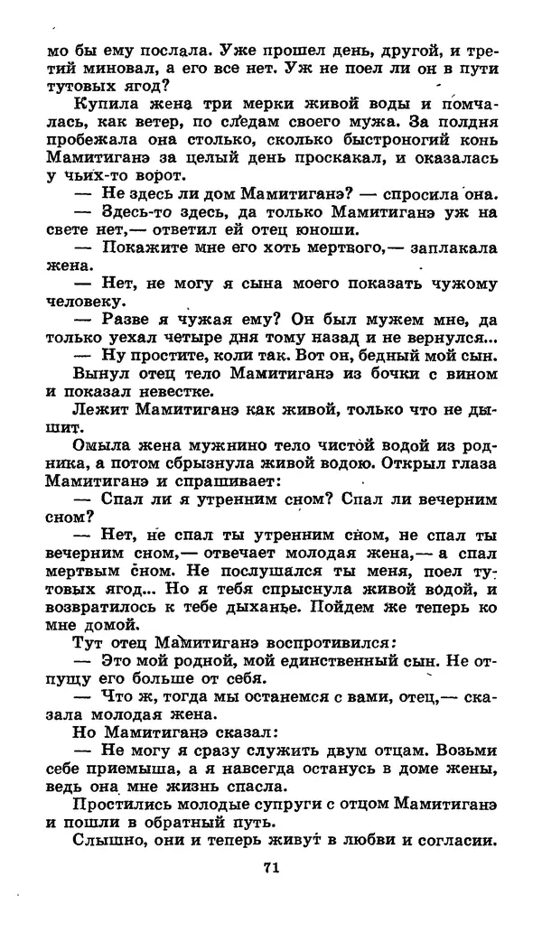  Автор неизвестен - Народные сказки - Японские народные сказки: Десять вечеров - Страница № 70