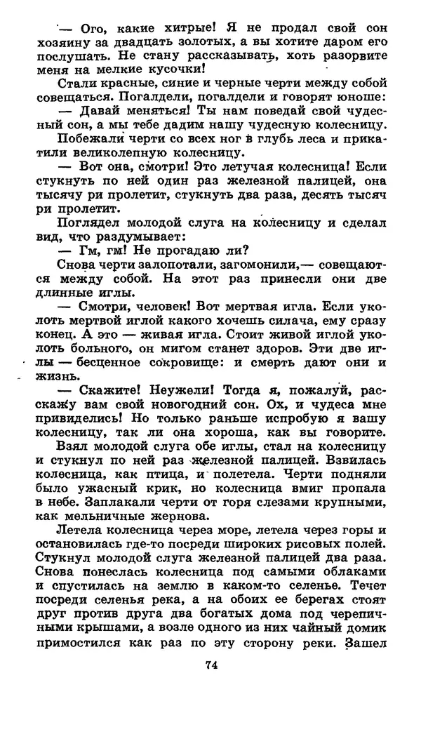  Автор неизвестен - Народные сказки - Японские народные сказки: Десять вечеров - Страница № 73