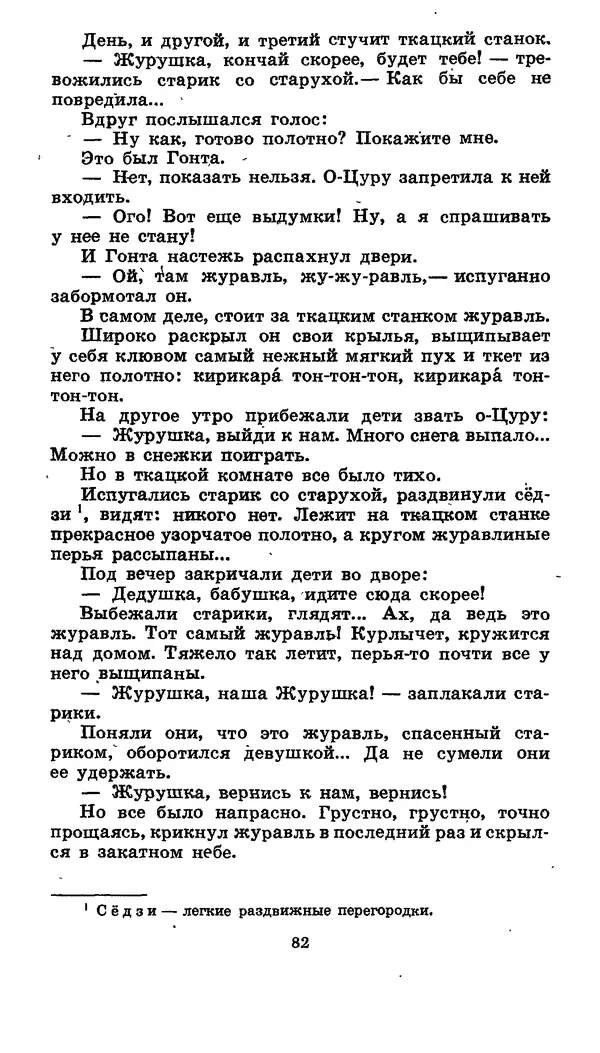  Автор неизвестен - Народные сказки - Японские народные сказки: Десять вечеров - Страница № 81