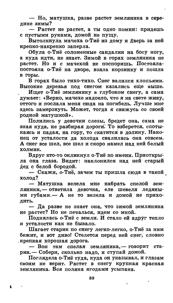  Автор неизвестен - Народные сказки - Японские народные сказки: Десять вечеров - Страница № 88