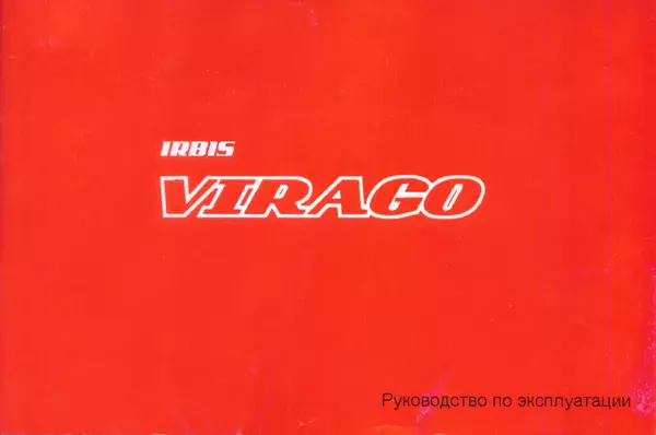  Автор неизвестен - Irbis Virago. Руководство по эксплуатации - Страница № 1