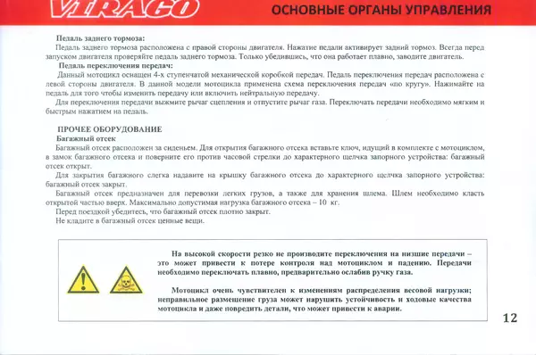  Автор неизвестен - Irbis Virago. Руководство по эксплуатации - Страница № 18