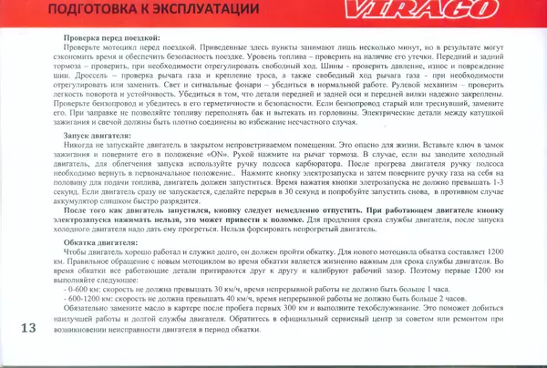 Автор неизвестен - Irbis Virago. Руководство по эксплуатации - Страница № 19