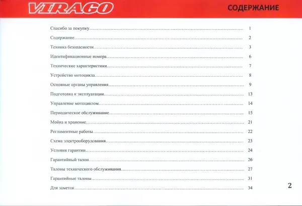  Автор неизвестен - Irbis Virago. Руководство по эксплуатации - Страница № 8