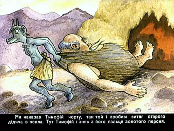 Юрій Северин - Як Тимофій відвіз панів до пекла - Страница № 26