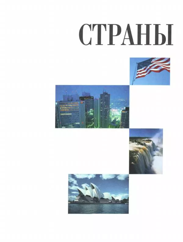  Коллектив авторов - Страны. Народы. Америка, Австралия и Океания - Страница № 3
