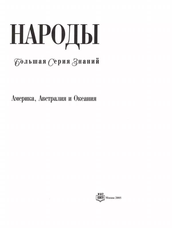  Коллектив авторов - Страны. Народы. Америка, Австралия и Океания - Страница № 4