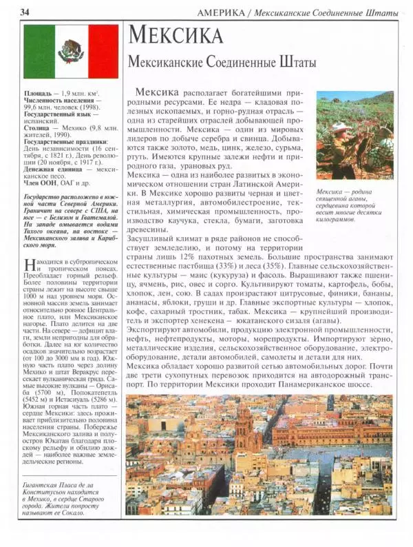  Коллектив авторов - Страны. Народы. Америка, Австралия и Океания - Страница № 35