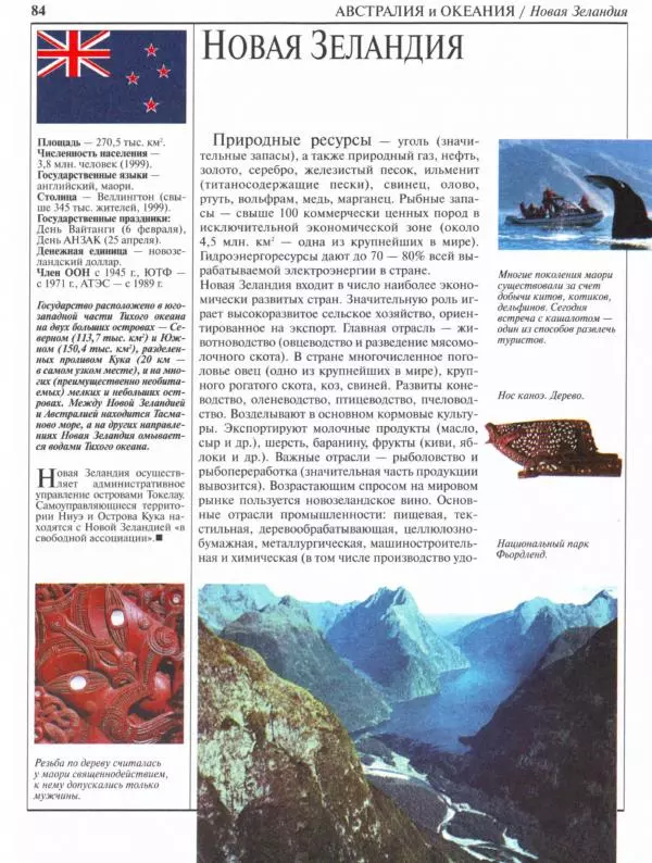  Коллектив авторов - Страны. Народы. Америка, Австралия и Океания - Страница № 85