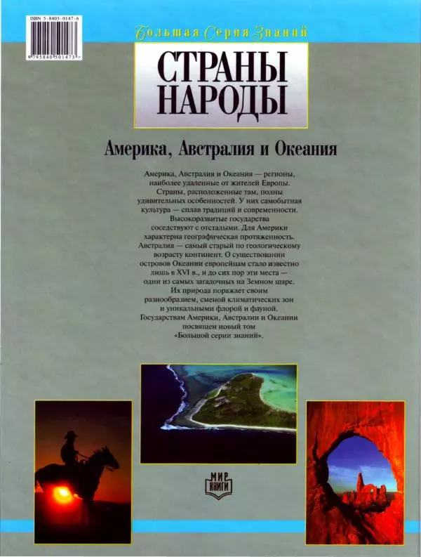  Коллектив авторов - Страны. Народы. Америка, Австралия и Океания - Страница № 130