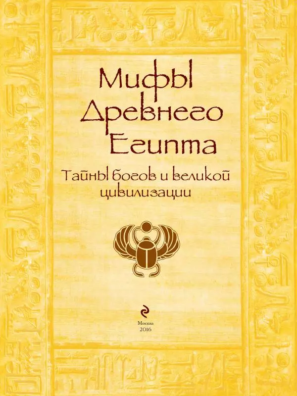 Аглая Бузылева - Мифы Древнего Египта: тайны богов и великой цивилизации - Страница № 2