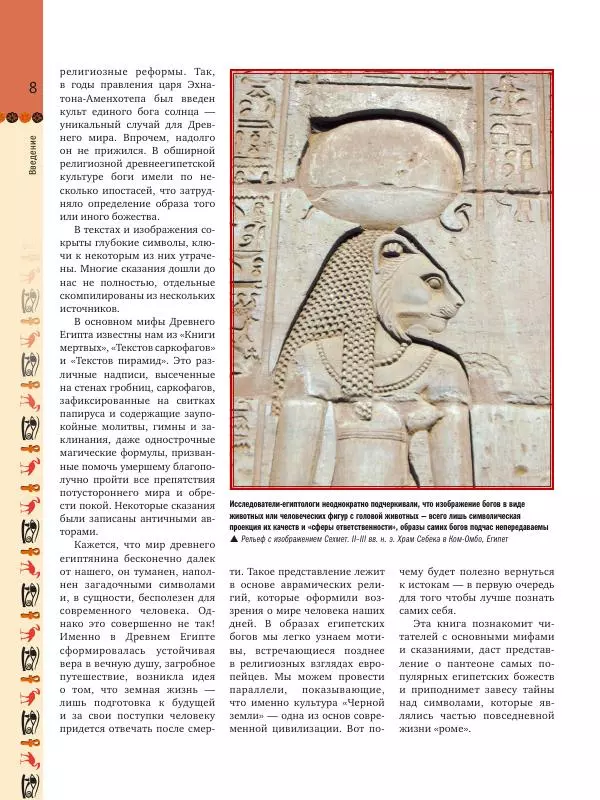 Аглая Бузылева - Мифы Древнего Египта: тайны богов и великой цивилизации - Страница № 9