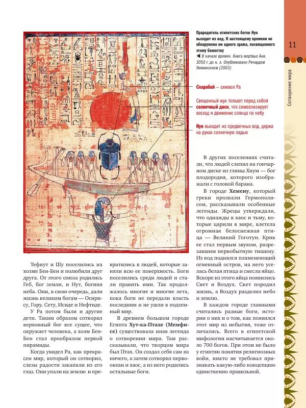 Аглая Бузылева - Мифы Древнего Египта: тайны богов и великой цивилизации - Страница № 12