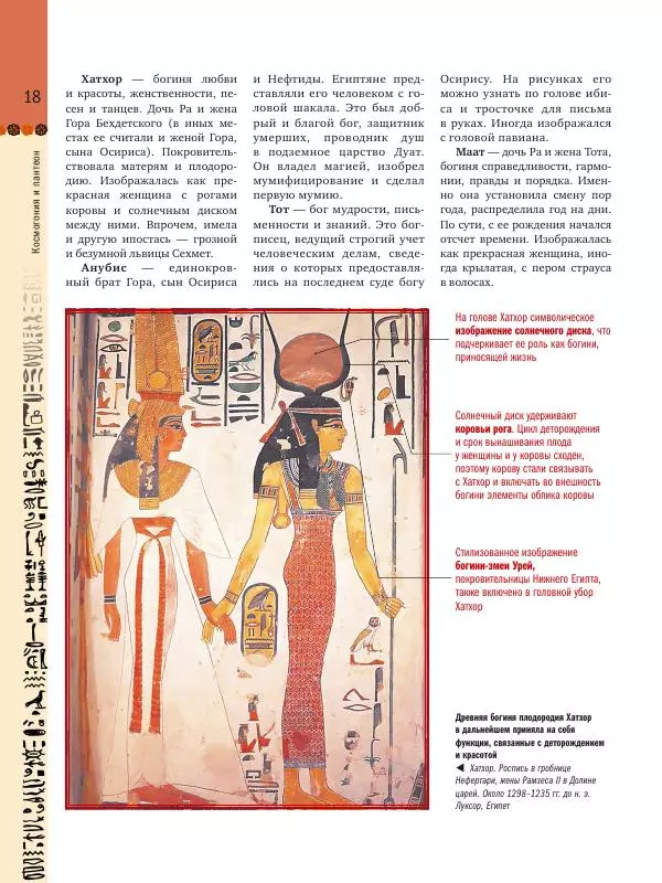 Аглая Бузылева - Мифы Древнего Египта: тайны богов и великой цивилизации - Страница № 19