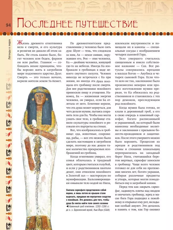 Аглая Бузылева - Мифы Древнего Египта: тайны богов и великой цивилизации - Страница № 95