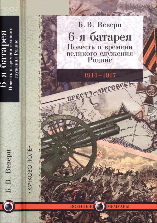 Болеслав Веверн - 6-я батарея: 1914-1917. Повесть о времени великого служения Родине - Страница № 1
