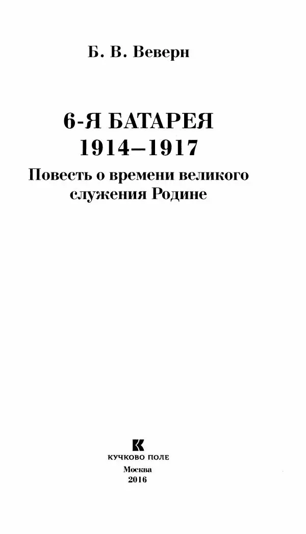 Болеслав Веверн - 6-я батарея: 1914-1917. Повесть о времени великого служения Родине - Страница № 4