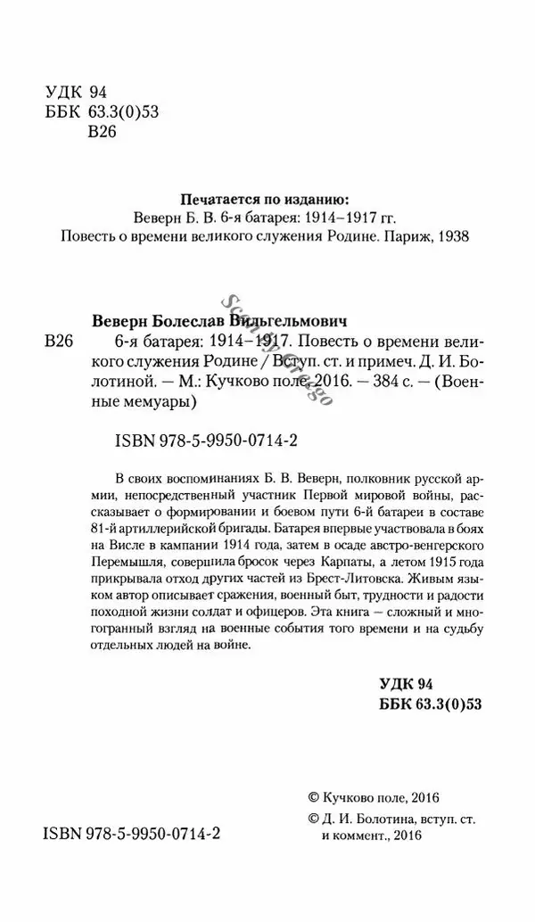Болеслав Веверн - 6-я батарея: 1914-1917. Повесть о времени великого служения Родине - Страница № 5