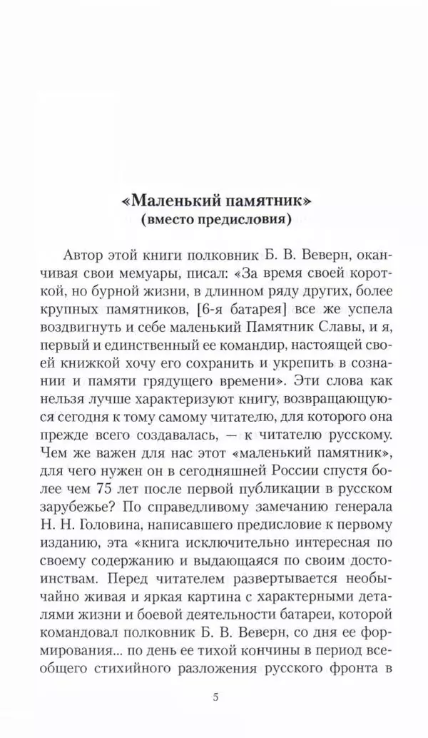 Болеслав Веверн - 6-я батарея: 1914-1917. Повесть о времени великого служения Родине - Страница № 6