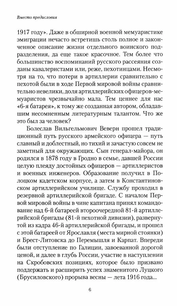 Болеслав Веверн - 6-я батарея: 1914-1917. Повесть о времени великого служения Родине - Страница № 7