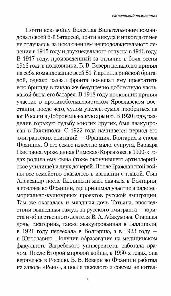 Болеслав Веверн - 6-я батарея: 1914-1917. Повесть о времени великого служения Родине - Страница № 8