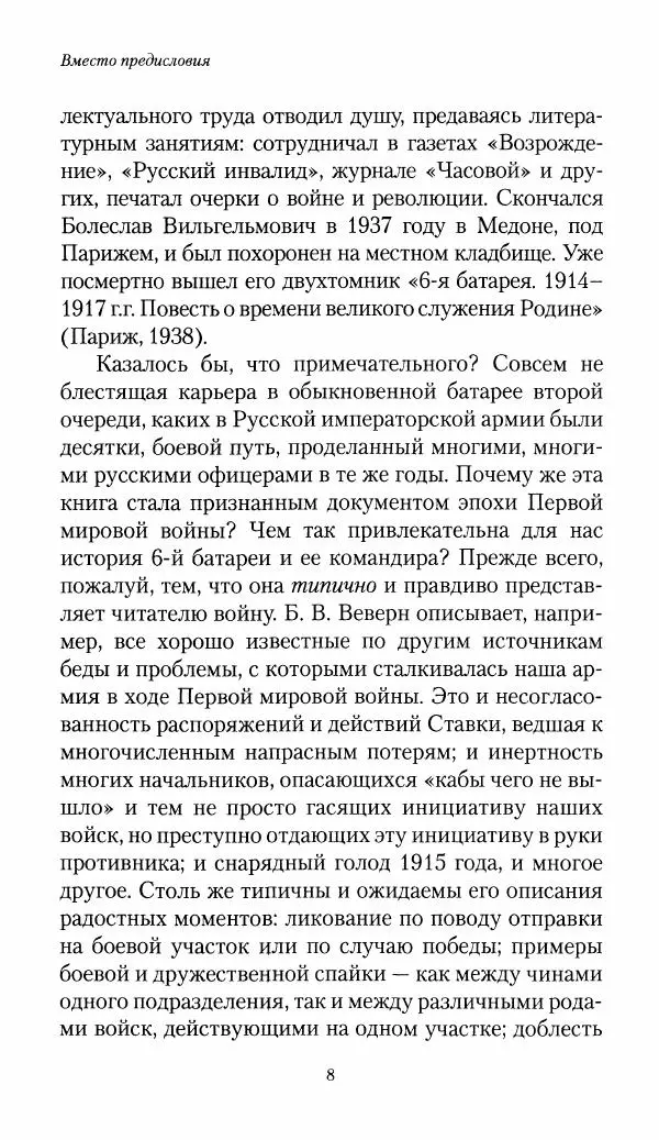 Болеслав Веверн - 6-я батарея: 1914-1917. Повесть о времени великого служения Родине - Страница № 9