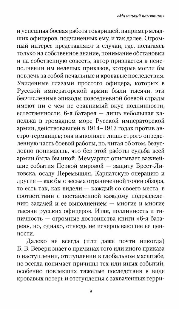 Болеслав Веверн - 6-я батарея: 1914-1917. Повесть о времени великого служения Родине - Страница № 10