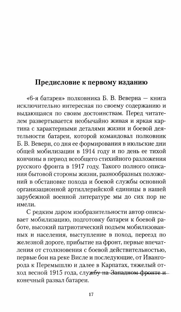 Болеслав Веверн - 6-я батарея: 1914-1917. Повесть о времени великого служения Родине - Страница № 18