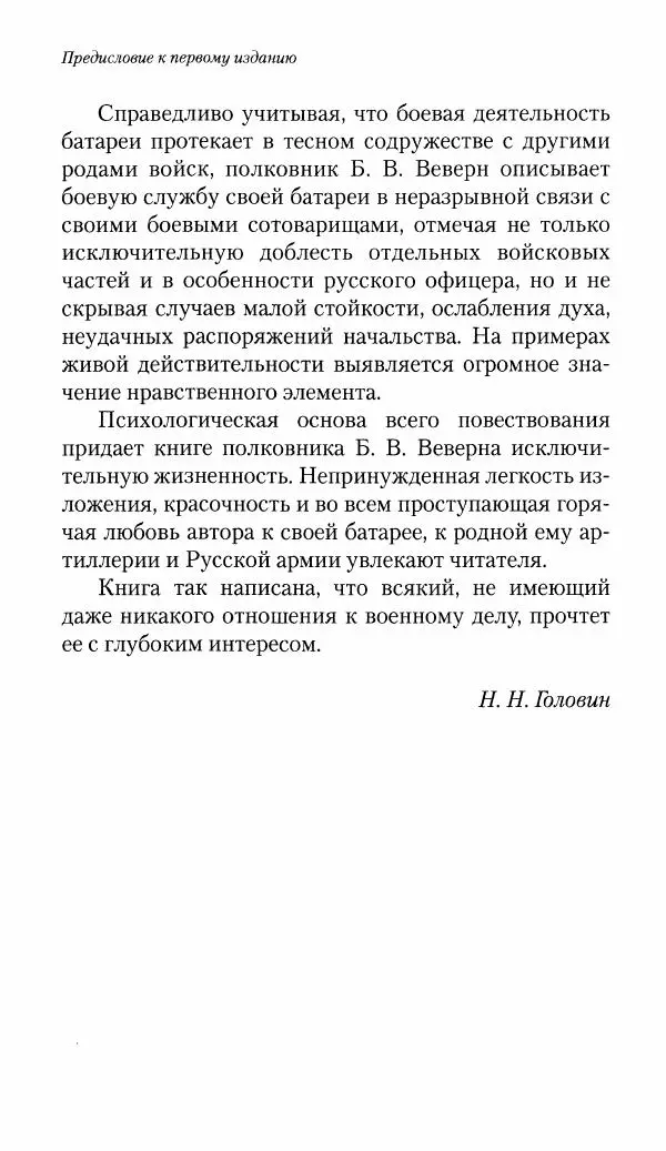 Болеслав Веверн - 6-я батарея: 1914-1917. Повесть о времени великого служения Родине - Страница № 19