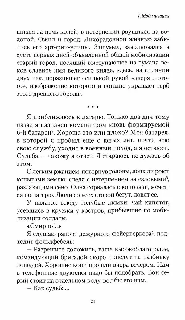 Болеслав Веверн - 6-я батарея: 1914-1917. Повесть о времени великого служения Родине - Страница № 22