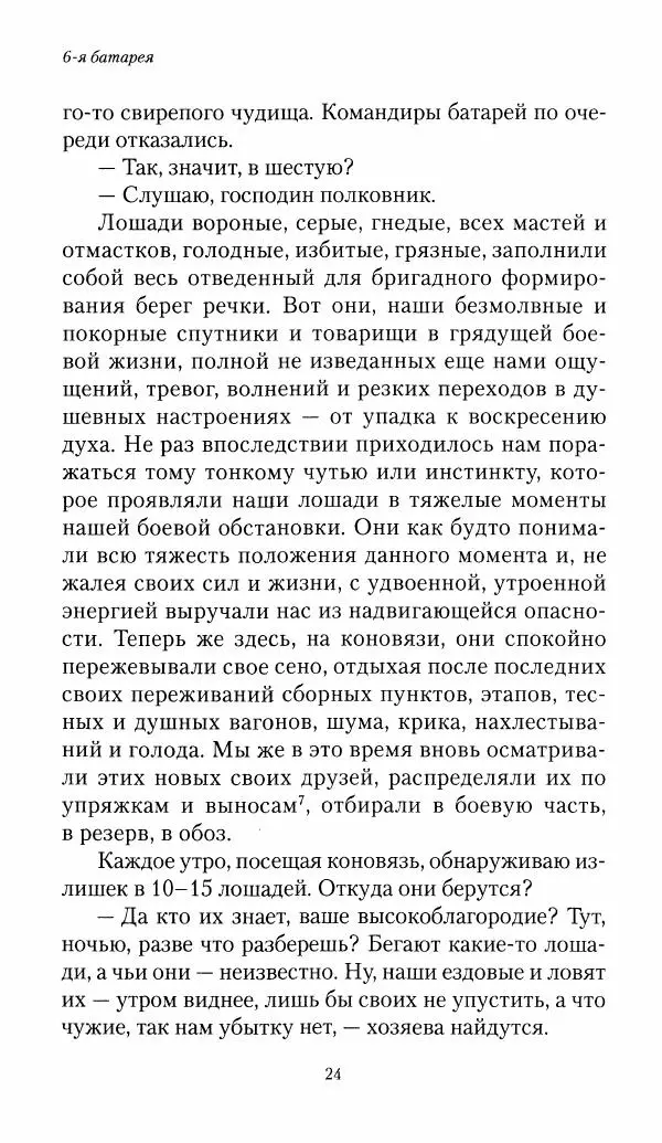 Болеслав Веверн - 6-я батарея: 1914-1917. Повесть о времени великого служения Родине - Страница № 25