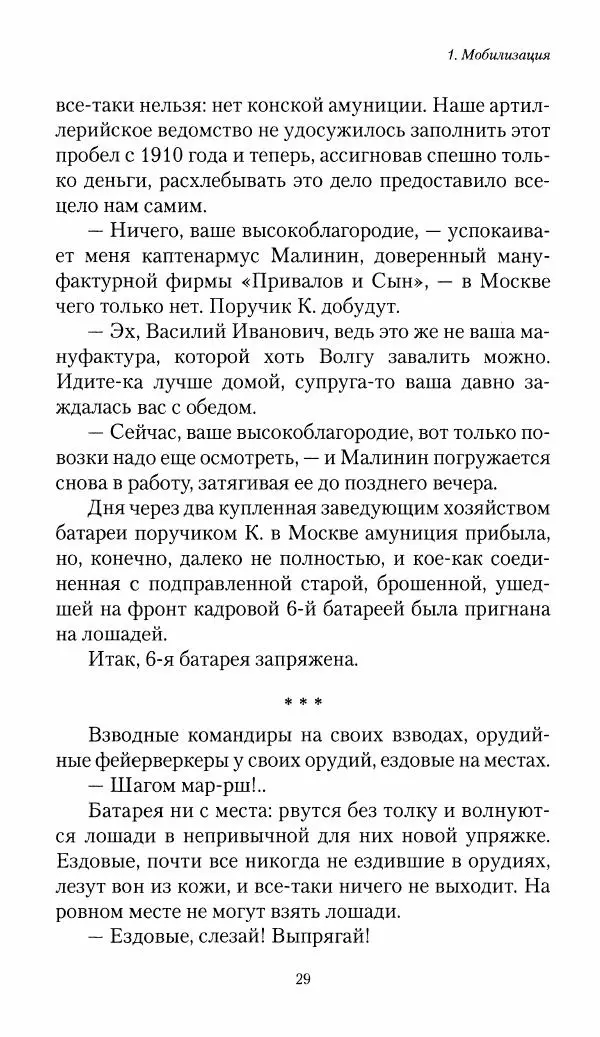 Болеслав Веверн - 6-я батарея: 1914-1917. Повесть о времени великого служения Родине - Страница № 30
