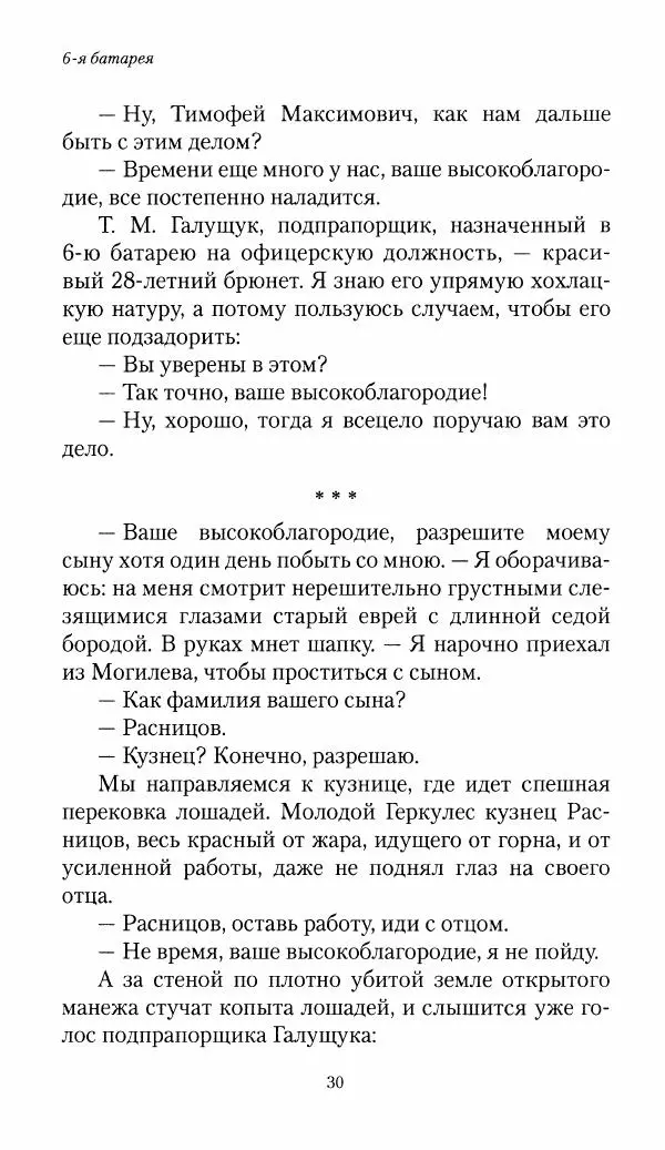 Болеслав Веверн - 6-я батарея: 1914-1917. Повесть о времени великого служения Родине - Страница № 31