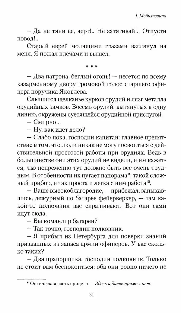 Болеслав Веверн - 6-я батарея: 1914-1917. Повесть о времени великого служения Родине - Страница № 32