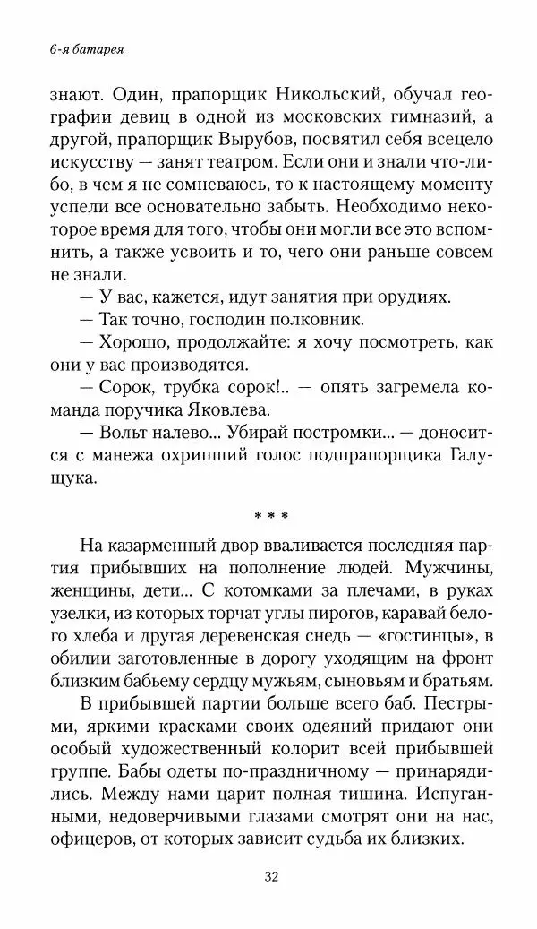 Болеслав Веверн - 6-я батарея: 1914-1917. Повесть о времени великого служения Родине - Страница № 33