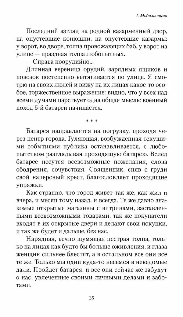 Болеслав Веверн - 6-я батарея: 1914-1917. Повесть о времени великого служения Родине - Страница № 36