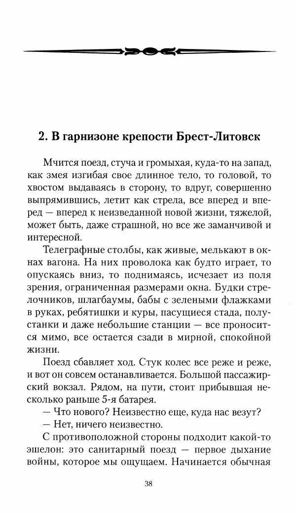 Болеслав Веверн - 6-я батарея: 1914-1917. Повесть о времени великого служения Родине - Страница № 39