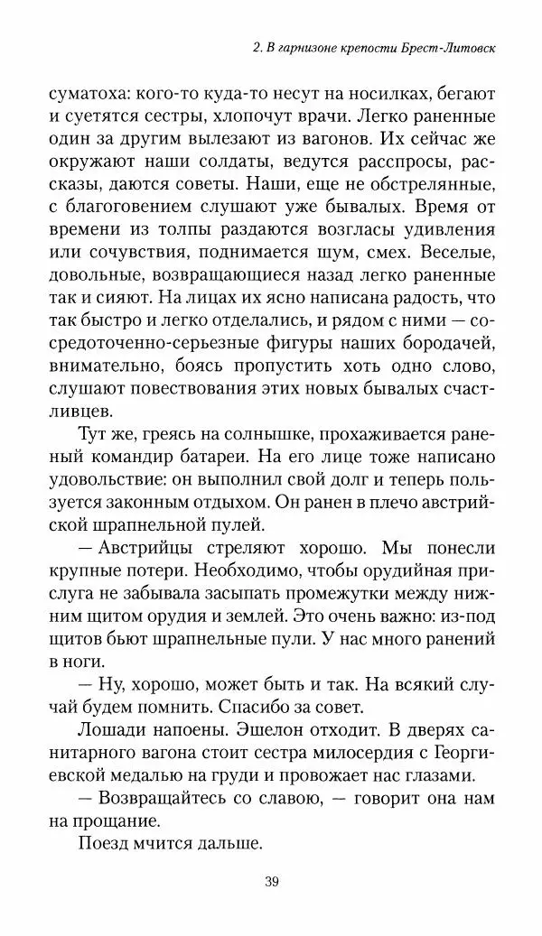 Болеслав Веверн - 6-я батарея: 1914-1917. Повесть о времени великого служения Родине - Страница № 40