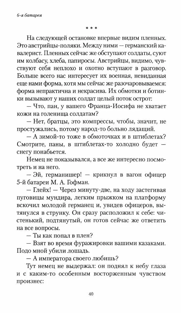 Болеслав Веверн - 6-я батарея: 1914-1917. Повесть о времени великого служения Родине - Страница № 41