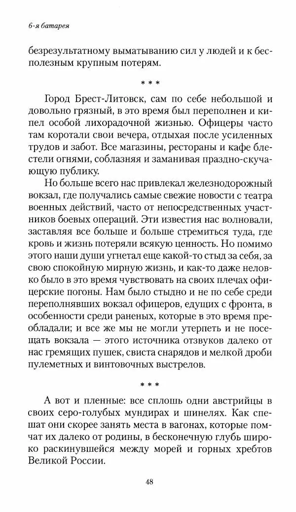 Болеслав Веверн - 6-я батарея: 1914-1917. Повесть о времени великого служения Родине - Страница № 49