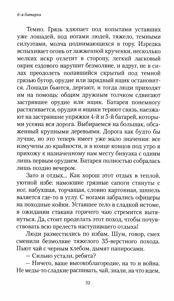 Болеслав Веверн - 6-я батарея: 1914-1917. Повесть о времени великого служения Родине - Страница № 53