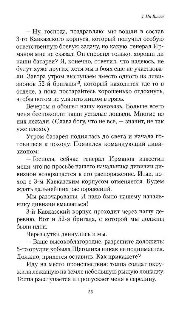 Болеслав Веверн - 6-я батарея: 1914-1917. Повесть о времени великого служения Родине - Страница № 56