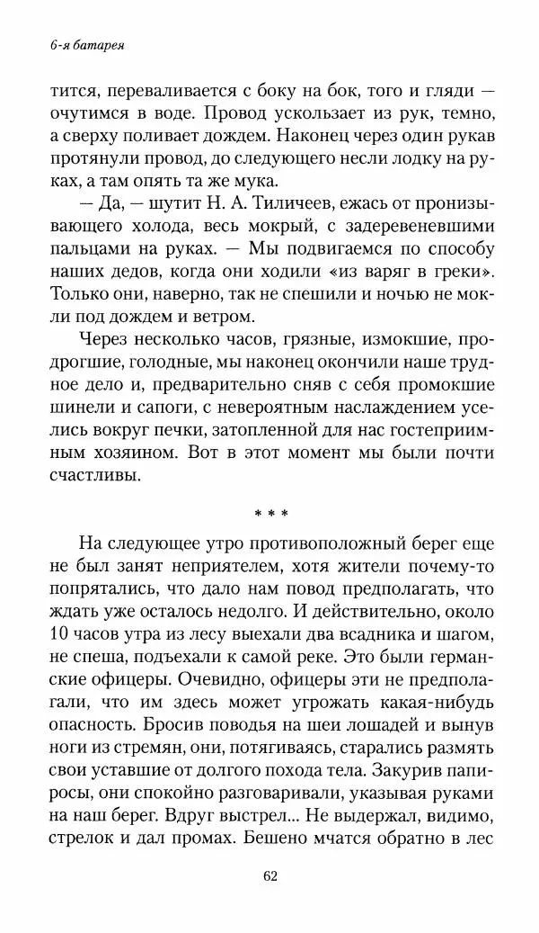 Болеслав Веверн - 6-я батарея: 1914-1917. Повесть о времени великого служения Родине - Страница № 63