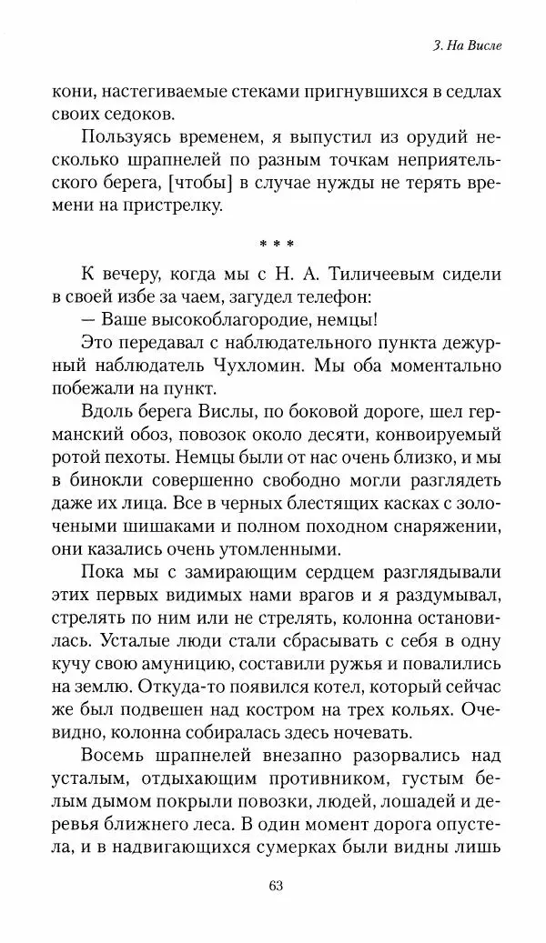 Болеслав Веверн - 6-я батарея: 1914-1917. Повесть о времени великого служения Родине - Страница № 64