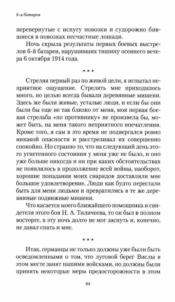 Болеслав Веверн - 6-я батарея: 1914-1917. Повесть о времени великого служения Родине - Страница № 65