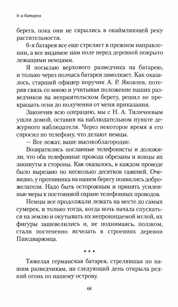 Болеслав Веверн - 6-я батарея: 1914-1917. Повесть о времени великого служения Родине - Страница № 69