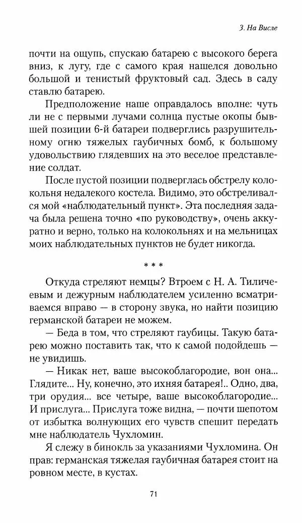 Болеслав Веверн - 6-я батарея: 1914-1917. Повесть о времени великого служения Родине - Страница № 72