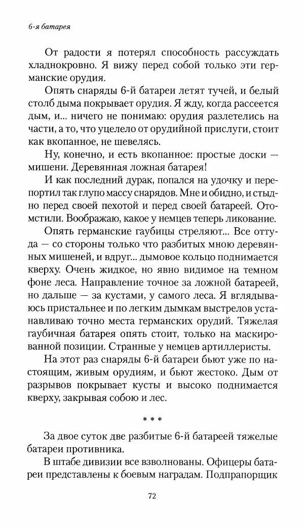 Болеслав Веверн - 6-я батарея: 1914-1917. Повесть о времени великого служения Родине - Страница № 73