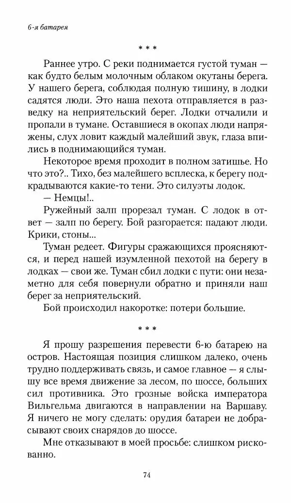 Болеслав Веверн - 6-я батарея: 1914-1917. Повесть о времени великого служения Родине - Страница № 75